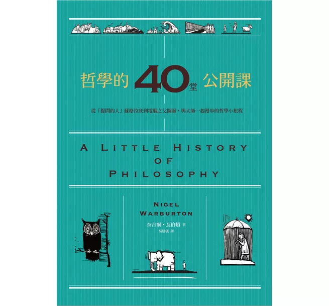 哲學的40堂公開課:從「提問的人」蘇格拉底到電腦之父圖靈,與大師一起漫步的哲學小旅程