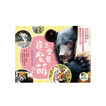 怎麼會這麼萌?:動物寶寶寫真書