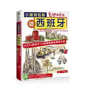 小資背包客遊西班牙:26天22城市114個推薦景點徹底玩透