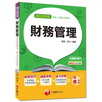 國民營事業、高考、各類三等特考:財務管理