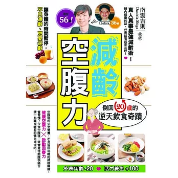 減齡空腹力:倒回20歲的逆天飲食奇蹟