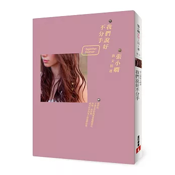 我們說好不分手:張小嫻愛情散文精選