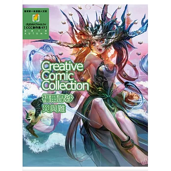 福爾摩沙 災與難:CCC創作集17