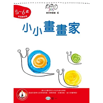 小小畫畫家(5~6歲)
