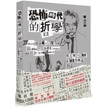 恐怖時代的哲學:與尤根.哈伯馬斯&雅克.德希達對話