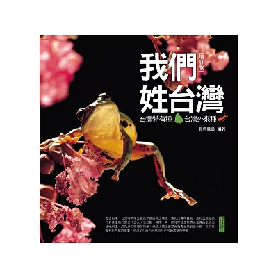 我們姓台灣:台灣特有種‧台灣外來種(增訂版)