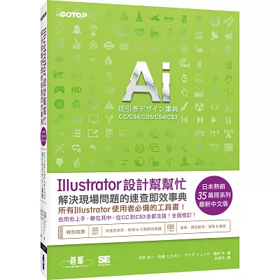 Illustrator設計幫幫忙:解決現場問題的速查即效事典(CC/CS6/CS5/CS4/CS3)