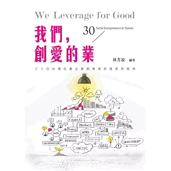 我們,創愛的業:30位台灣社會企業創業家的理想與堅持