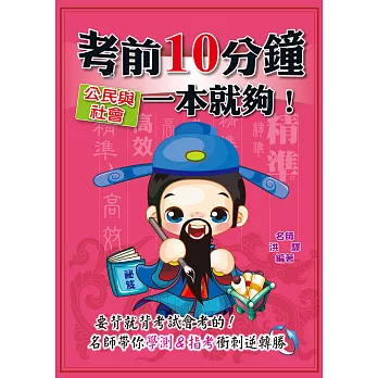 考前10分鐘 公民與社會一本就夠!
