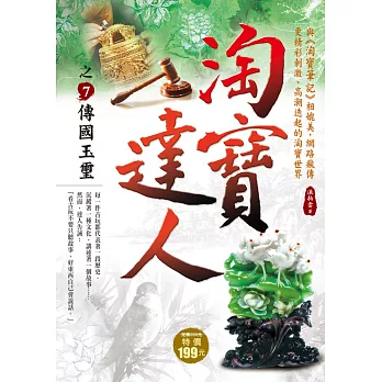 淘寶達人之7【傳國玉璽】