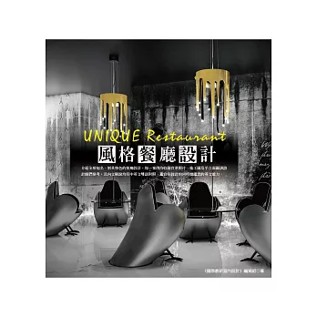 UNIQUE Restaurant:風格餐廳設計