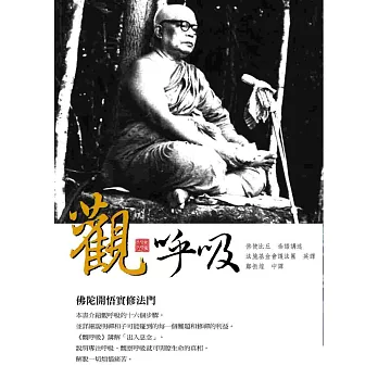 觀呼吸:佛陀開悟實修法門