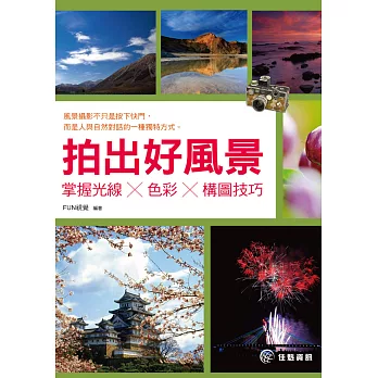拍出好風景:掌握光線╳色彩╳構圖技巧
