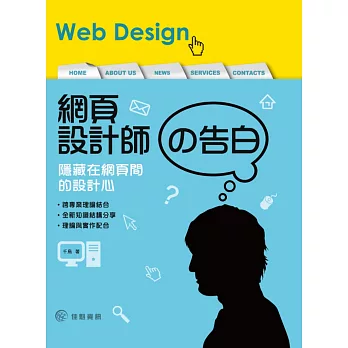 網頁設計師的告白:隱藏在網頁間的設計心