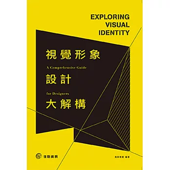 視覺形象設計大解構