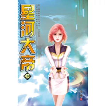 星河大帝43