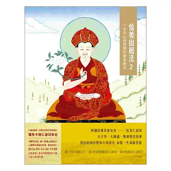恰美山居法 2:一生中山居閉關的實修教法