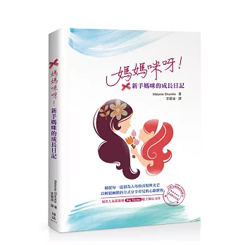 媽媽咪啊!:新手媽咪的成長日記
