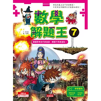 數學解題王7:掌握思考技巧與祕訣,解題不再靠運氣!