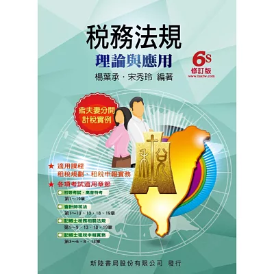 稅務法規:理論與應用6/S