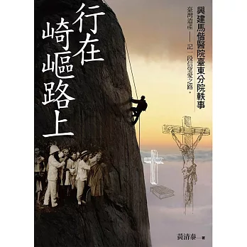 行在崎嶇路上:興建馬偕醫院臺東分院軼事