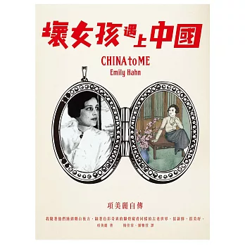 壞女孩遇上中國:項美麗自傳