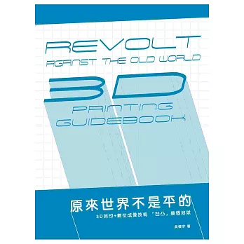 原來世界不是平的:3D 列印+數位成像技術「凹凸」整個地球