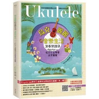 烏克麗麗的音樂生活:Aguiter老師教你完全學會烏克麗麗