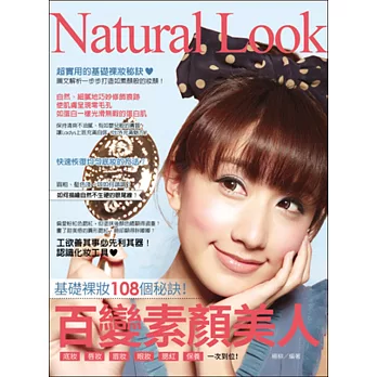 百變素顏美人:基礎裸妝108個祕訣