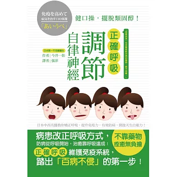 正確呼吸,調節自律神經:日本中西名醫教你矯正呼吸,提升免疫力,有效防病,開啟天生自癒力!