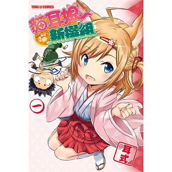 貓耳娘新撰組 1