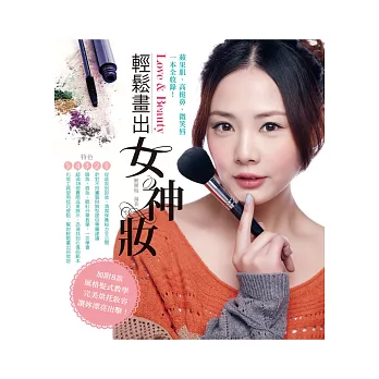 輕鬆畫出女神妝:蘋果肌、高挺鼻、微笑唇,一本全收錄