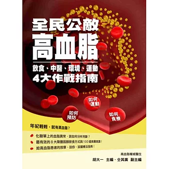 全民公敵 高血脂:飲食、中醫、環境、運動 4大作戰指南