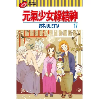 元氣少女緣結神 17