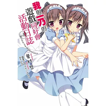 我與一乃的遊戲同好會活動日誌 其之10