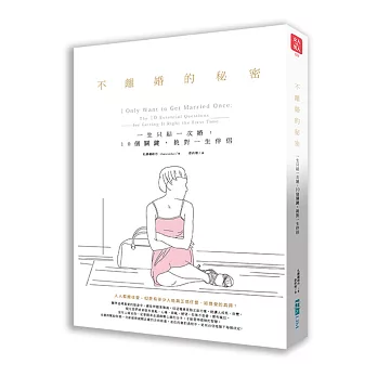 不離婚的秘密:一生只結一次婚,10個關鍵,挑對一生的伴侶