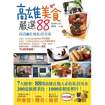 高雄美食嚴選88:高高的在地私房美食