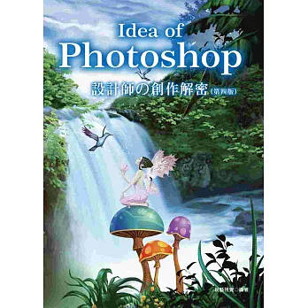 Idea of Photoshop:設計師の創作解密(附光碟)(四版)