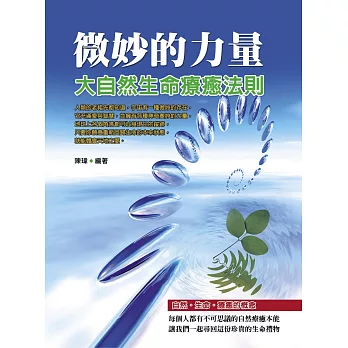 微妙的力量:大自然生命療癒法則