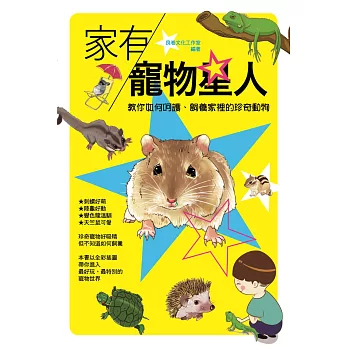 家有寵物星人:教你如何呵護、飼養家裡的珍奇動物