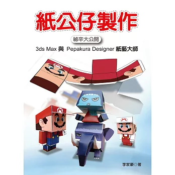 紙公仔製作祕辛大公開:3ds Max與Pepakura Designer 紙藝大師(附光碟)