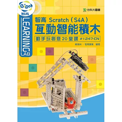 智高 Scratch(S4A) 互動智能積木:動手玩創意20堂課#1247-CN