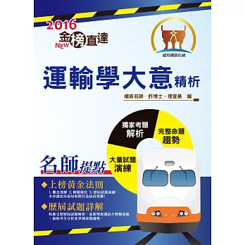 104年鐵路特考【運輸學大意精析】(重點去蕪存菁,最新考題精解!)