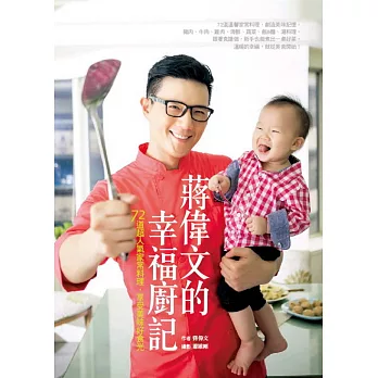 蔣偉文的幸福廚記:72道超人氣家常料理,享受美味好食光