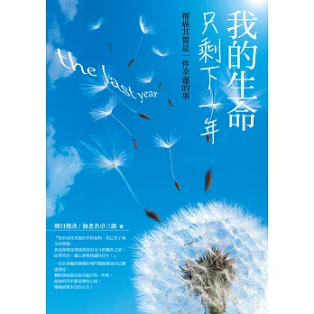 我的生命只剩下一年:罹癌其實是一件幸運的事