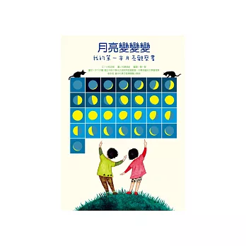 月亮變變變:我的第一本月亮觀察書