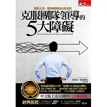 克服團隊領導的5大障礙:洞悉人性、解決衝突的白金法則(白金暢銷版)