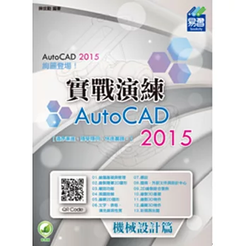 AutoCAD 2015 實戰演練:機械設計篇(附綠色範例檔)