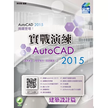 AutoCAD 2015 實戰演練:建築設計篇(附綠色範例檔)