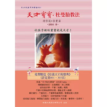 天才寶寶.杜曼胎教法